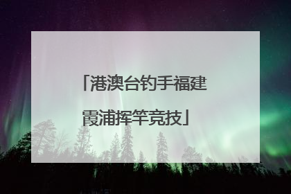 港澳台钓手福建霞浦挥竿竞技