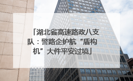 湖北省高速路政八支队：警路企护航“盾构机”大件平安过境