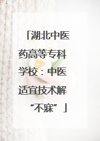 湖北中医药高等专科学校：中医适宜技术解“不寐”
