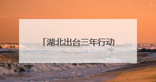 湖北出台三年行动方案，到2027年，年寄递业务量将突破80亿件