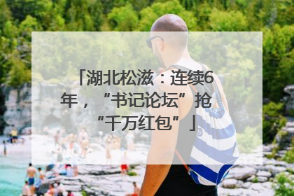 湖北松滋：连续6年，“书记论坛”抢“千万红包”