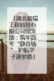 湖北毅瑞工程科技有限公司党支部：筑牢高考“静音墙” 护航学子逐梦路