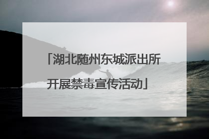 湖北随州东城派出所开展禁毒宣传活动