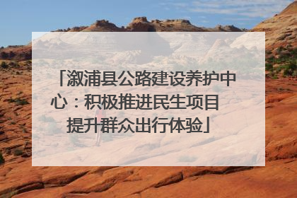 溆浦县公路建设养护中心：积极推进民生项目 提升群众出行体验