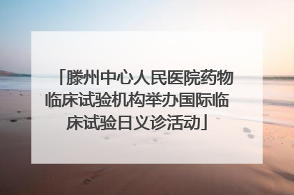 滕州中心人民医院药物临床试验机构举办国际临床试验日义诊活动