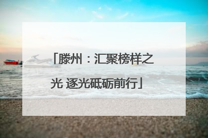 滕州：汇聚榜样之光 逐光砥砺前行