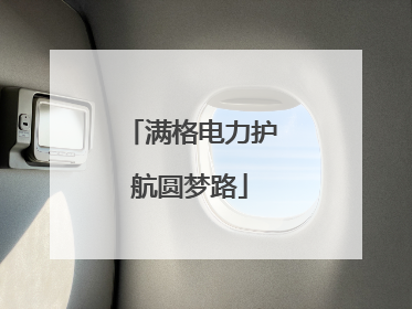 满格电力护航圆梦路