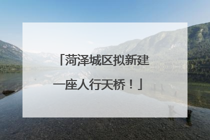 菏泽城区拟新建一座人行天桥！