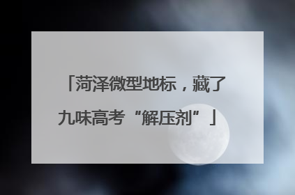 菏泽微型地标，藏了九味高考“解压剂”