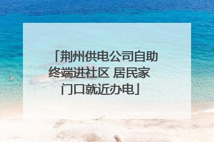 荆州供电公司自助终端进社区 居民家门口就近办电