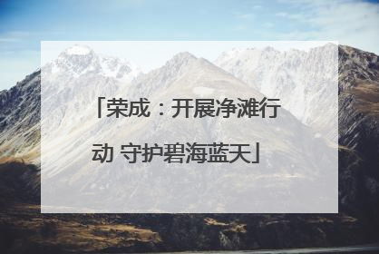 荣成：开展净滩行动 守护碧海蓝天