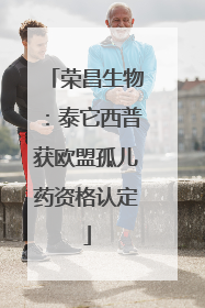 荣昌生物：泰它西普获欧盟孤儿药资格认定