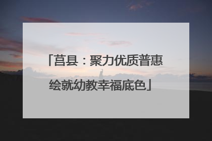 莒县：聚力优质普惠 绘就幼教幸福底色