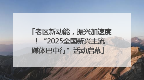 老区新动能，振兴加速度！“2025全国新兴主流媒体巴中行”活动启幕