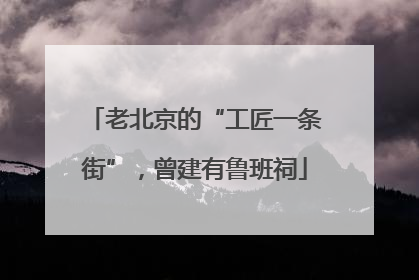 老北京的“工匠一条街”，曾建有鲁班祠