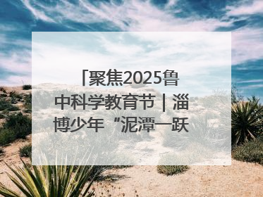 聚焦2025鲁中科学教育节｜淄博少年“泥潭一跃”：六一节里的勇气勋章
