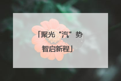 聚光“汽”势 智启新程