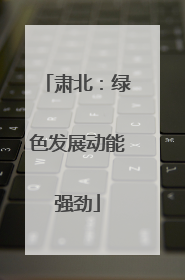 肃北：绿色发展动能强劲