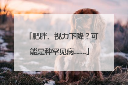 肥胖、视力下降？可能是种罕见病……