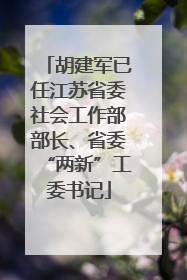 胡建军已任江苏省委社会工作部部长、省委“两新”工委书记