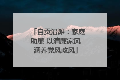 自贡沿滩：家庭助廉 以清廉家风涵养党风政风