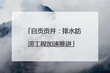 自贡贡井：排水防涝工程加速推进