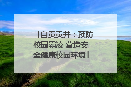 自贡贡井：预防校园霸凌 营造安全健康校园环境
