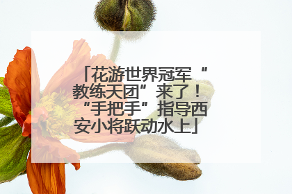 花游世界冠军“教练天团”来了！“手把手”指导西安小将跃动水上