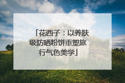 花西子：以养肤级防晒粉饼重塑旅行气色美学