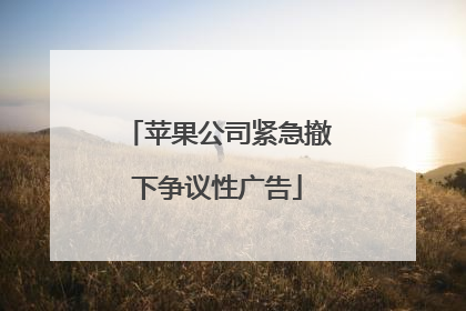 苹果公司紧急撤下争议性广告