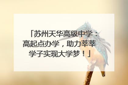 苏州天华高级中学：高起点办学，助力莘莘学子实现大学梦！