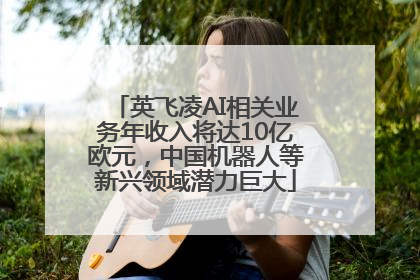 英飞凌AI相关业务年收入将达10亿欧元，中国机器人等新兴领域潜力巨大