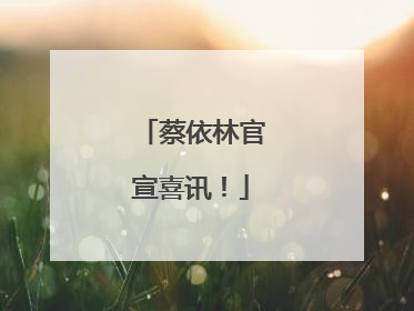 蔡依林官宣喜讯！