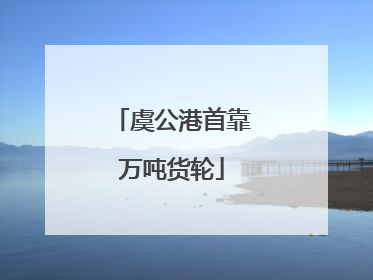 虞公港首靠万吨货轮