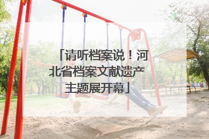 请听档案说！河北省档案文献遗产主题展开幕