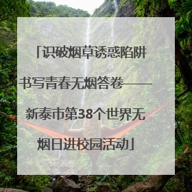 识破烟草诱惑陷阱 书写青春无烟答卷——新泰市第38个世界无烟日进校园活动