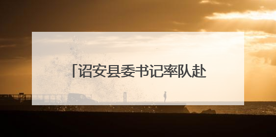 诏安县委书记率队赴黑龙江、山东考察学习畜牧业与文化产业