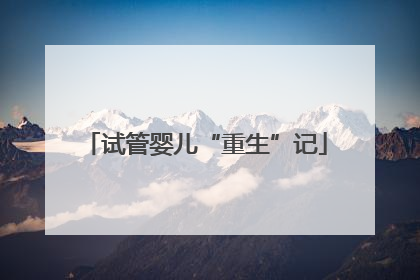 试管婴儿“重生”记