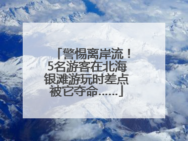 警惕离岸流！5名游客在北海银滩游玩时差点被它夺命……