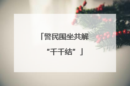 警民围坐共解“千千结”