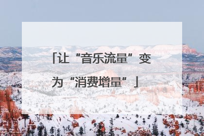 让“音乐流量”变为“消费增量”