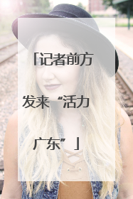 记者前方发来“活力广东”