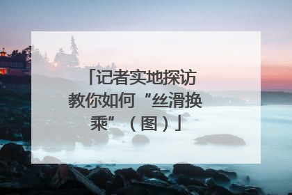 记者实地探访 教你如何“丝滑换乘”（图）
