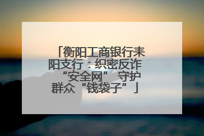 衡阳工商银行耒阳支行：织密反诈“安全网” 守护群众“钱袋子”