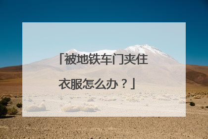 被地铁车门夹住衣服怎么办？