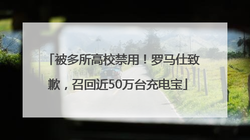 被多所高校禁用！罗马仕致歉，召回近50万台充电宝