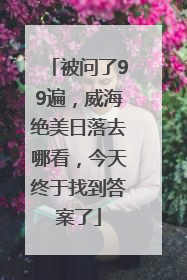 被问了99遍，威海绝美日落去哪看，今天终于找到答案了