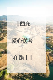 西充：爱心送考在路上