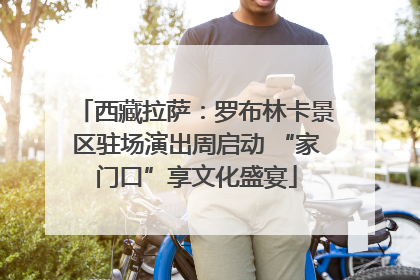 西藏拉萨：罗布林卡景区驻场演出周启动 “家门口”享文化盛宴