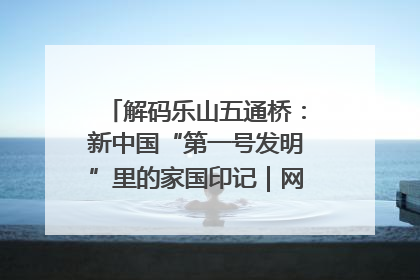 解码乐山五通桥：新中国“第一号发明”里的家国印记｜网络名人四川行